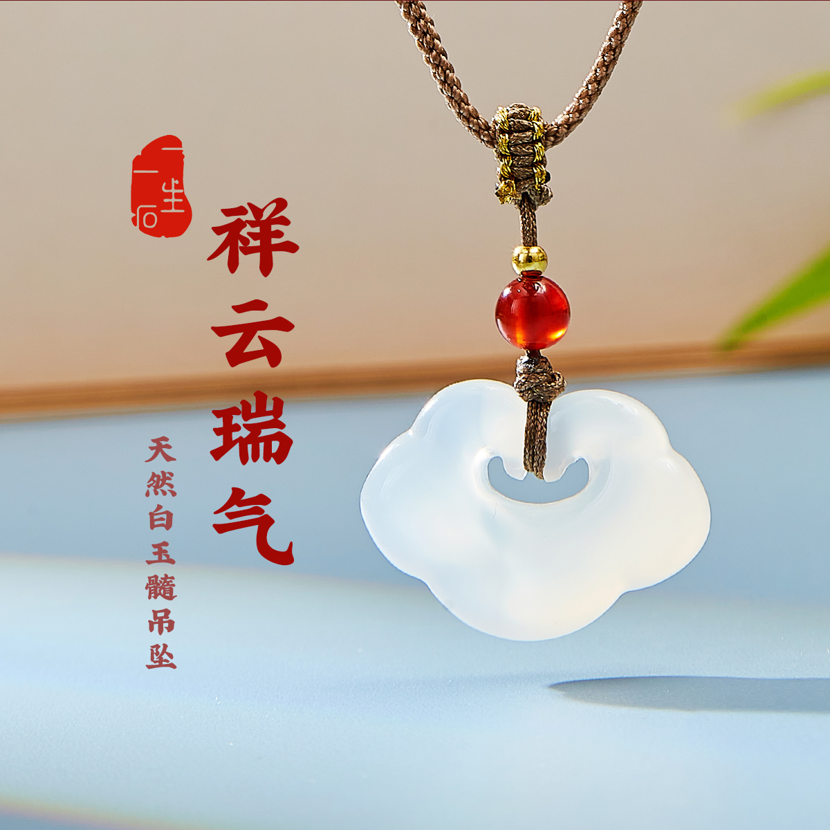 一生一石祥云瑞气天然白玉髓编织绳平安扣吊坠项链男女新中式礼物