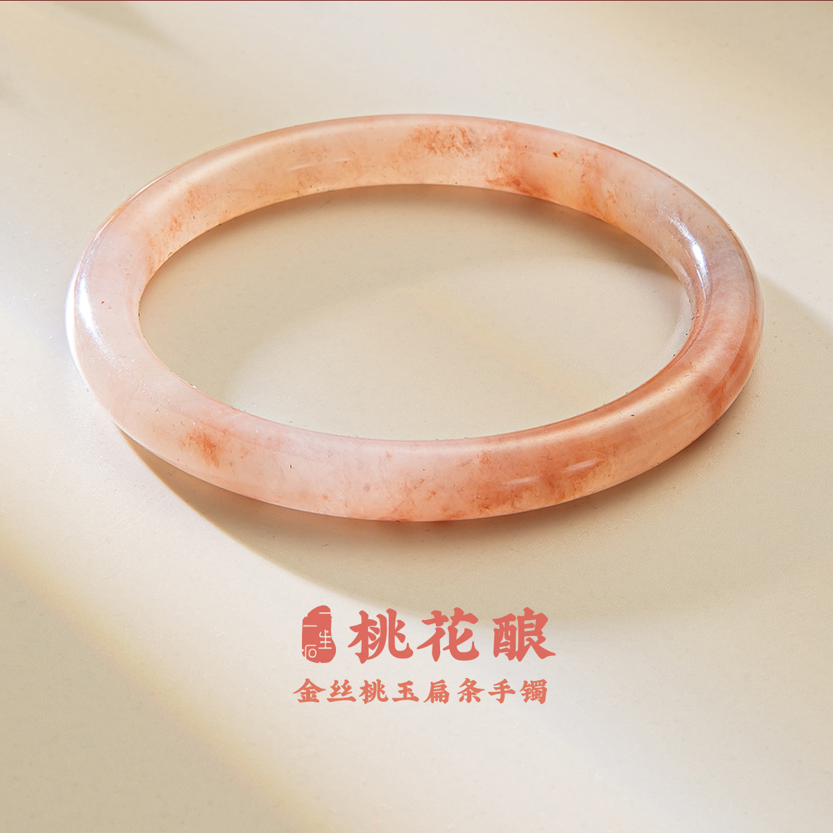 桃花酿金丝岩玉手镯飘花玉镯子送老婆妈妈女友生日节日礼物正品