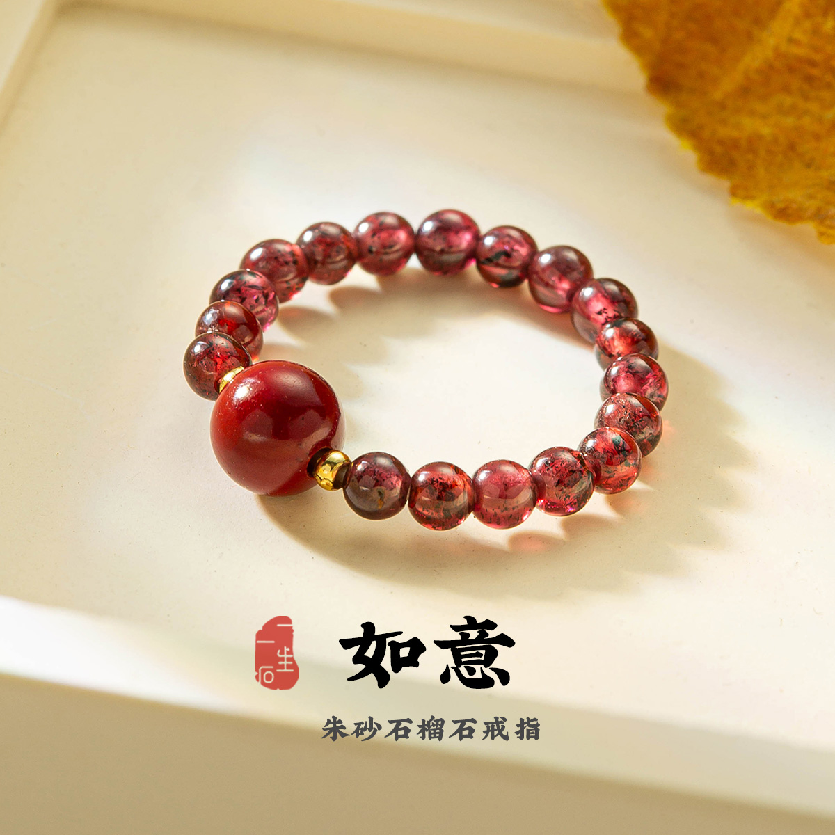 朱砂石榴石戒指女本命年转运如意手工串珠手链饰品