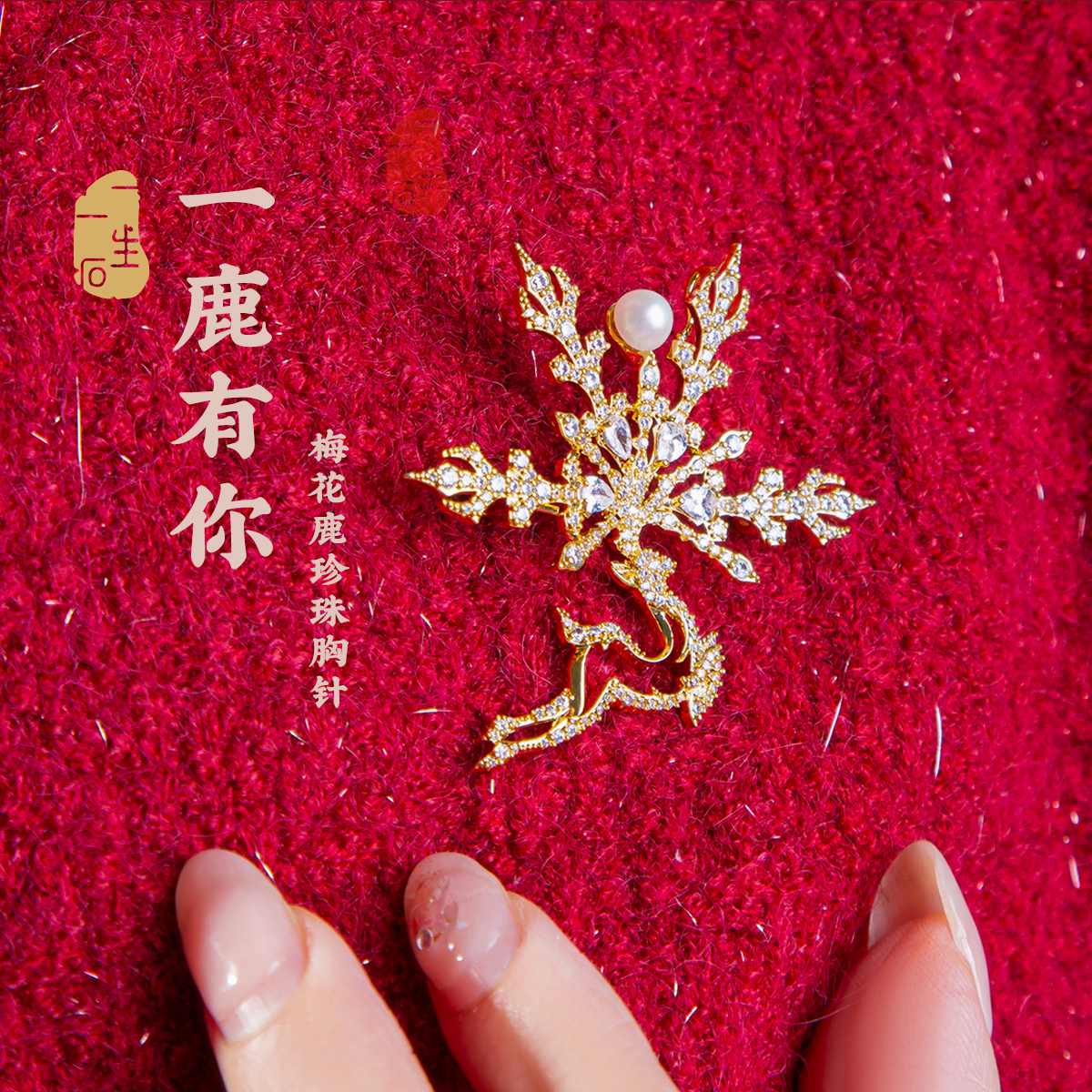 梅花鹿镀金一鹿有你珍珠西装胸针女ins百搭大气情人节礼物送爱人