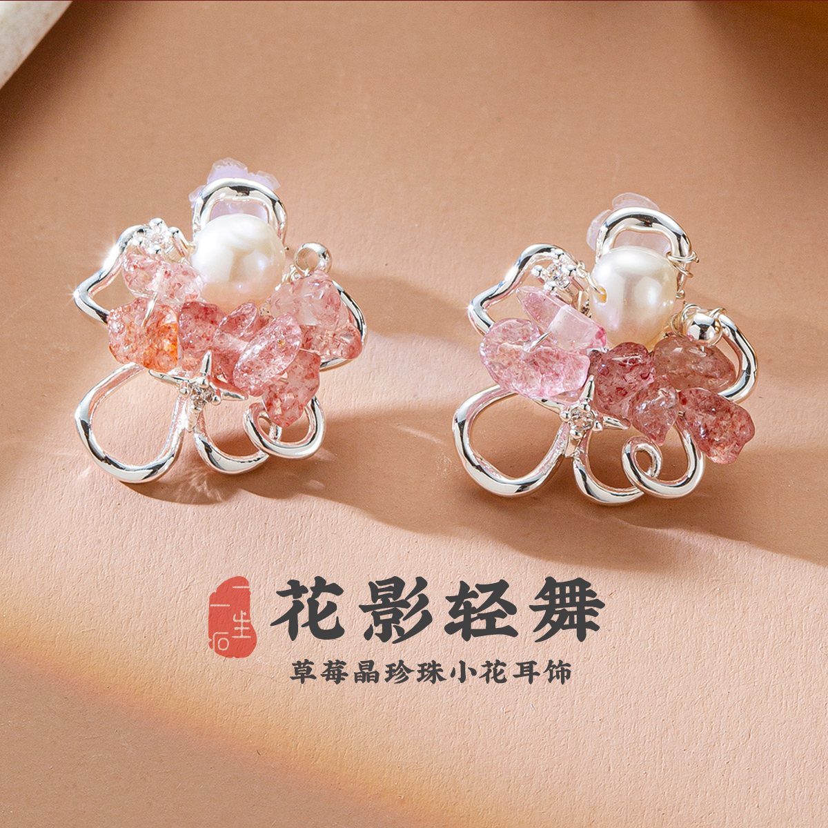 花影轻舞草莓晶天然淡水珍珠小花耳饰女古风新中式甜美温柔