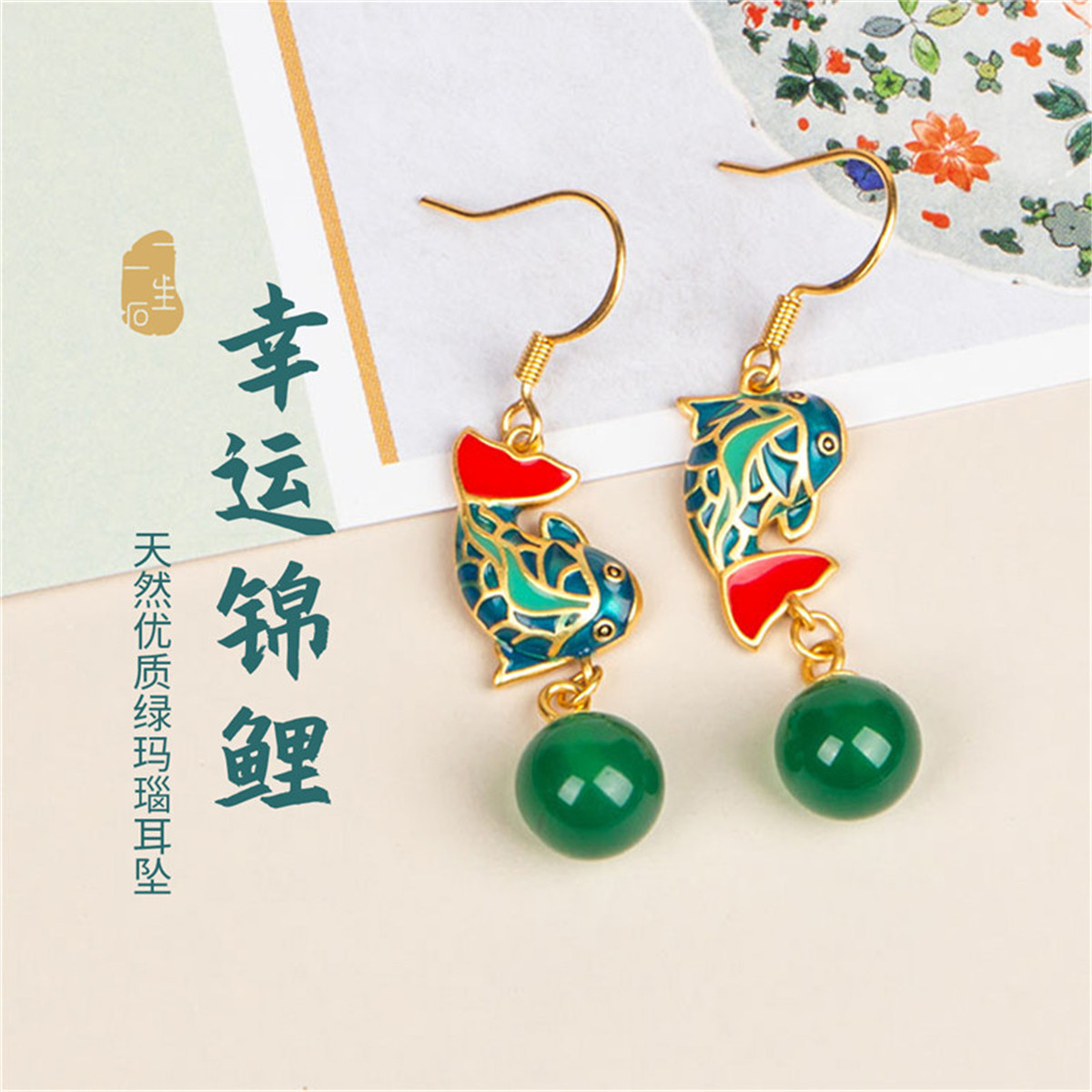 一生一石幸运锦鲤天然绿玛瑙耳坠中国风耳饰新年耳钉复古长款气质