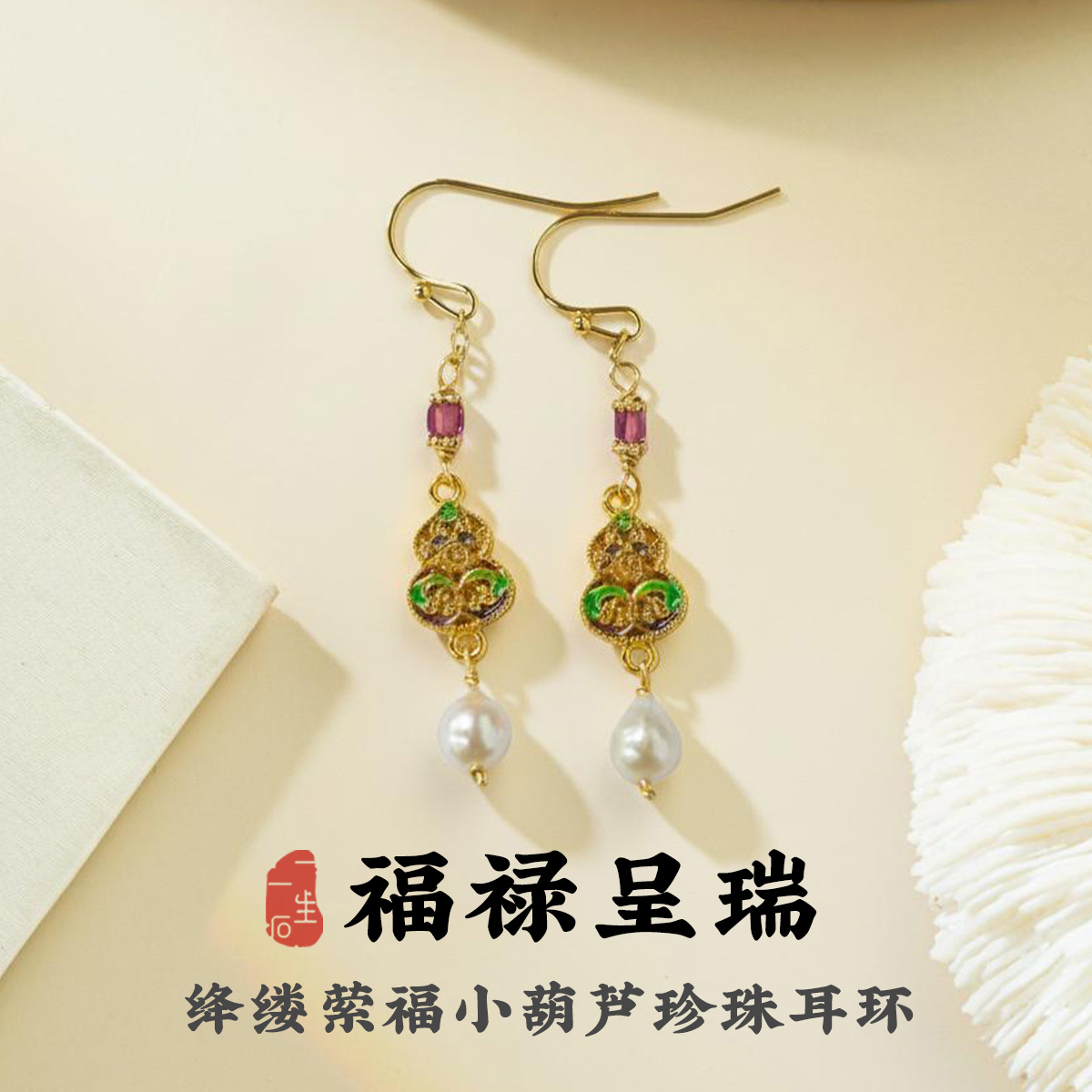 中国风福禄呈瑞珍珠耳环女宫廷风高级感耳饰新年元旦送对象礼物