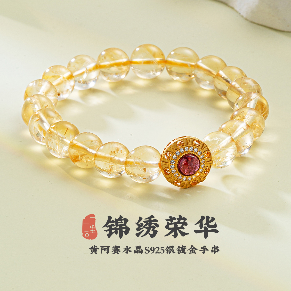 锦绣荣华天然黄阿赛水晶石榴石手串女情人节礼物女友正品奢华富贵
