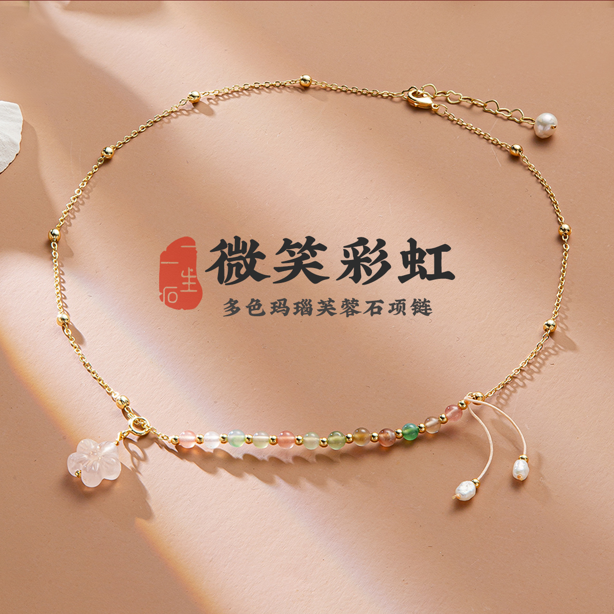微笑彩虹多色玛瑙芙蓉石项链色彩独特气质卓越甜美入心爱恋花开
