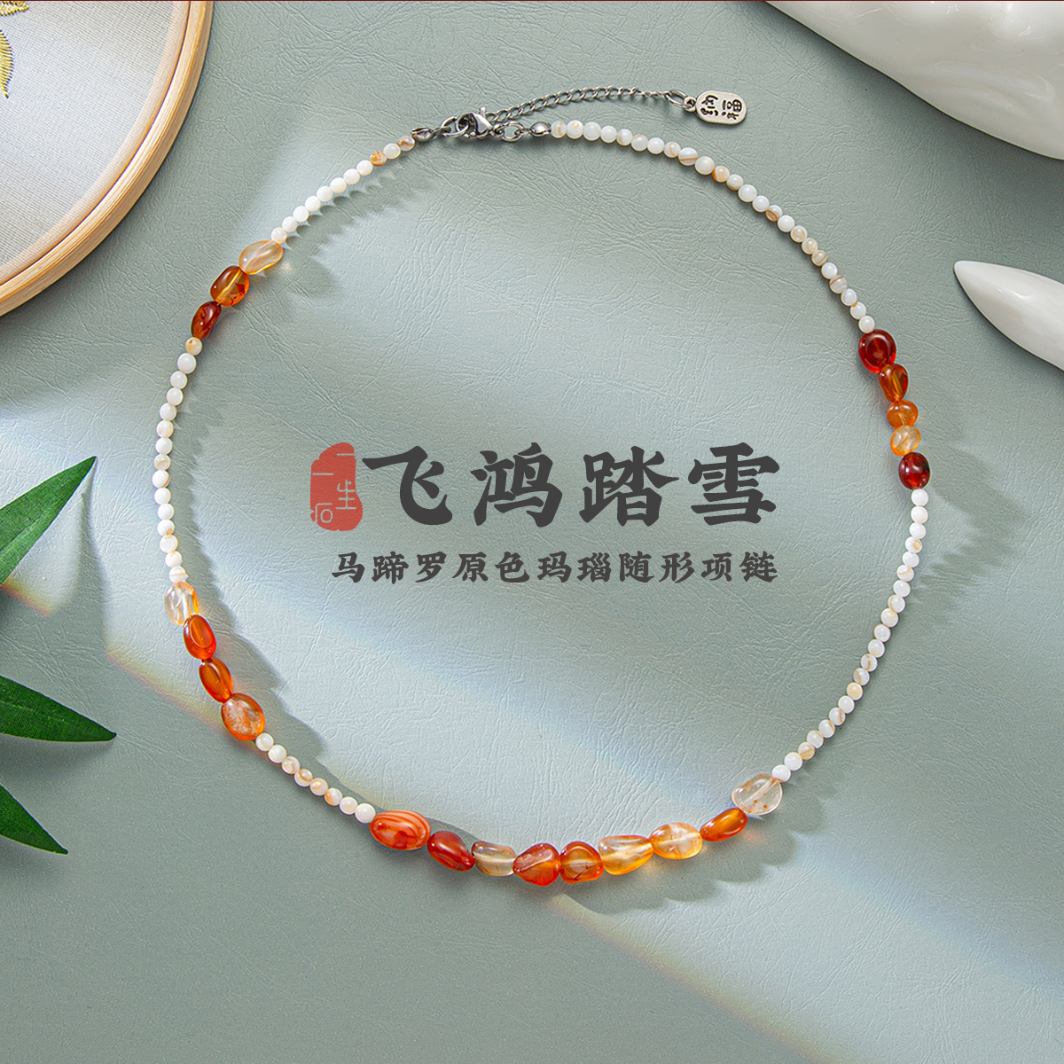 飞鸿踏雪马蹄罗天然原色玛瑙随形项链经典百搭自然美好追求送朋友